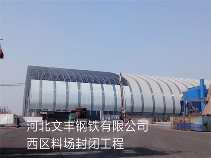长沙文丰钢铁有限公司西区料场封闭工程