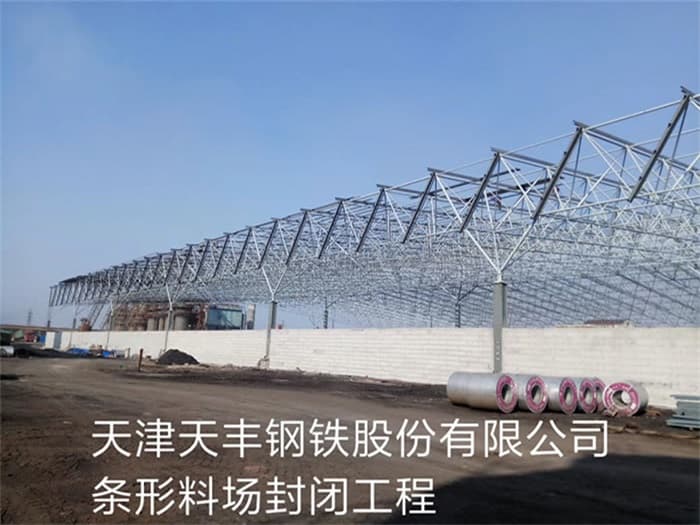 长沙天丰钢铁股份有限公司条形料场封闭工程
