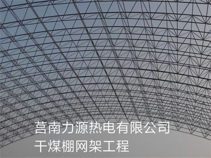 长沙力源热电有限公司干煤棚网架工程