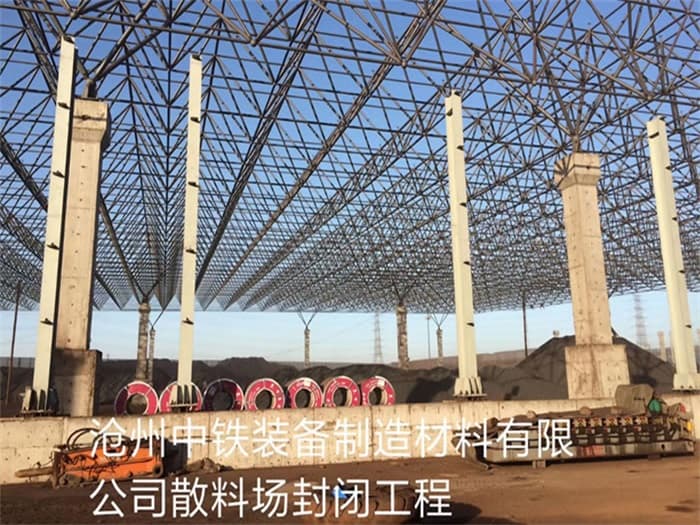 长沙中铁装备制造材料有限公司散料厂封闭工程